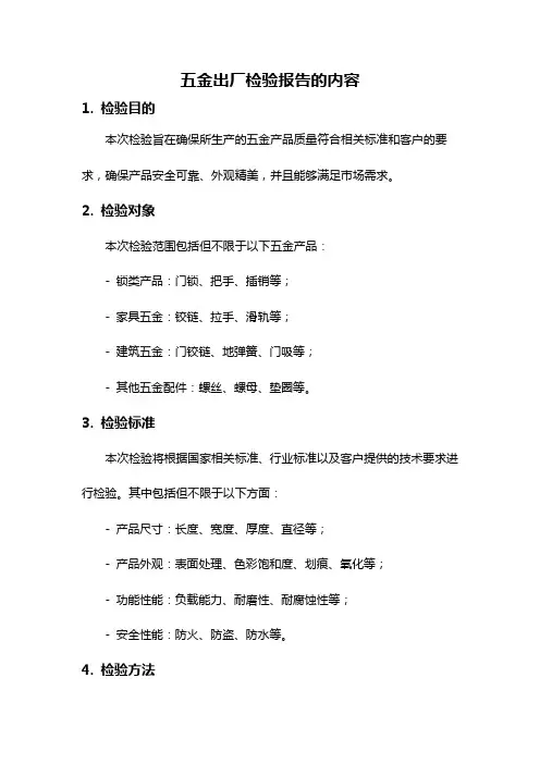 五金出厂检验报告的内容