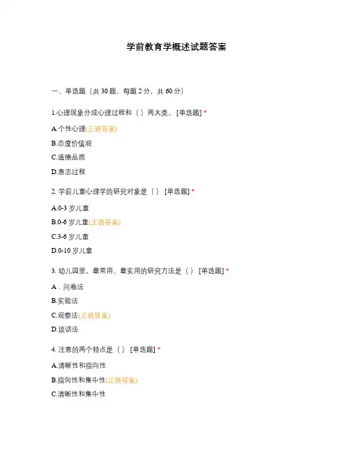 学前教育学概述试题答案
