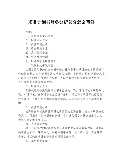 项目计划书财务分析部分怎么写好