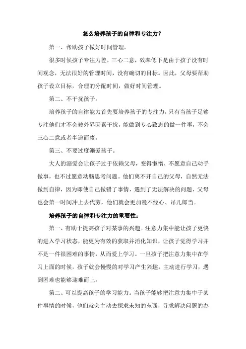 怎么培养孩子的自律和专注力