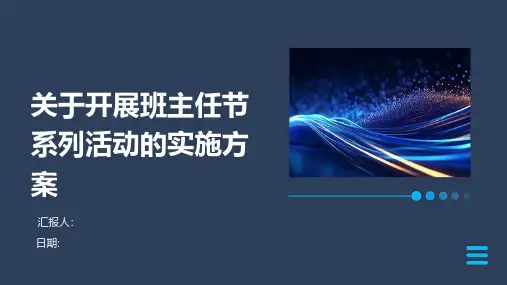 关于开展班主任节系列活动的实施方案