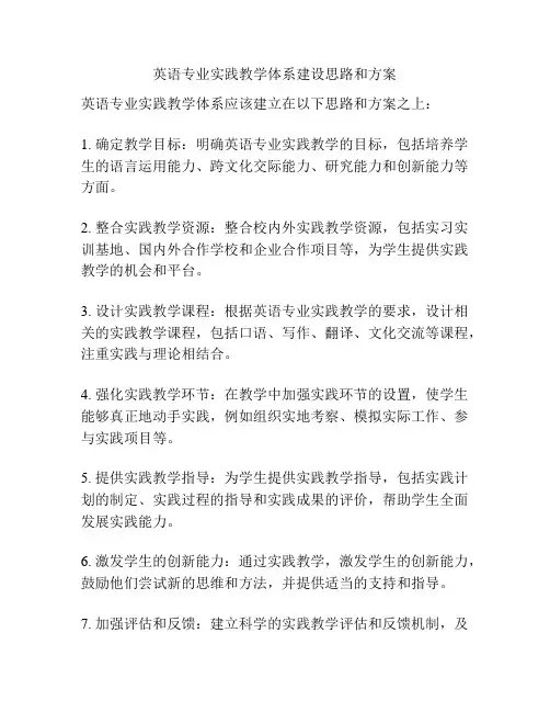 英语专业实践教学体系建设思路和方案