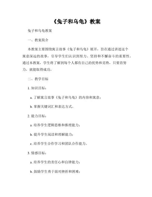 《兔子和乌龟》教案
