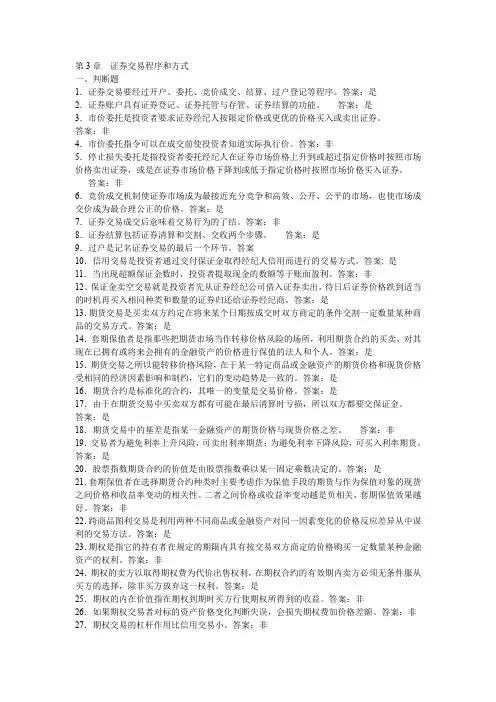 第3章证券交易程序和方式试题及参考答案