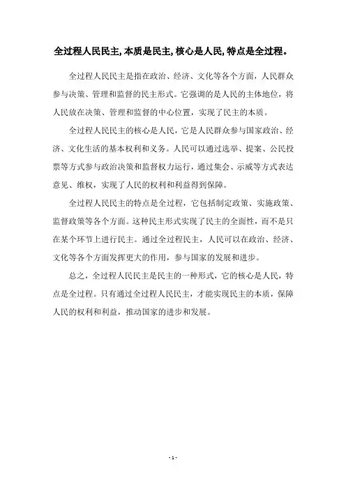 全过程人民民主,本质是民主,核心是人民,特点是全过程。