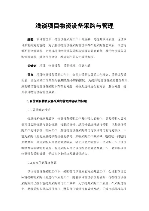浅谈项目物资设备采购与管理