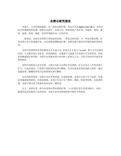 水滑石研究报告