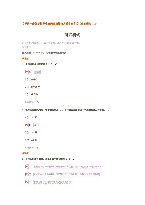 关于进一步做好银行业金融机构债权人委员会有关工作的通知课后测试