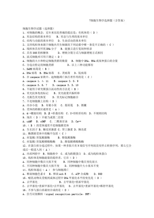 细胞生物学选择题(含答案)