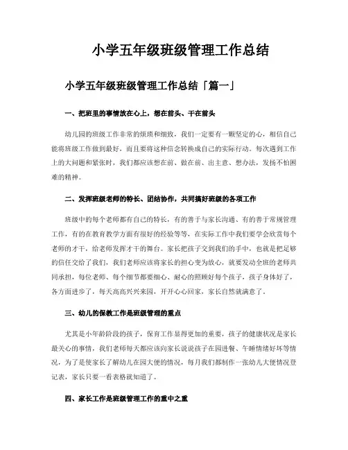 小学五年级班级管理工作总结