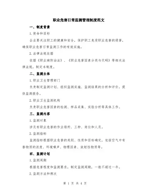 职业危害日常监测管理制度范文