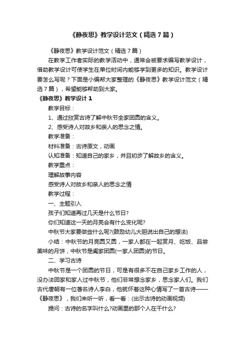 《静夜思》教学设计范文（精选7篇）