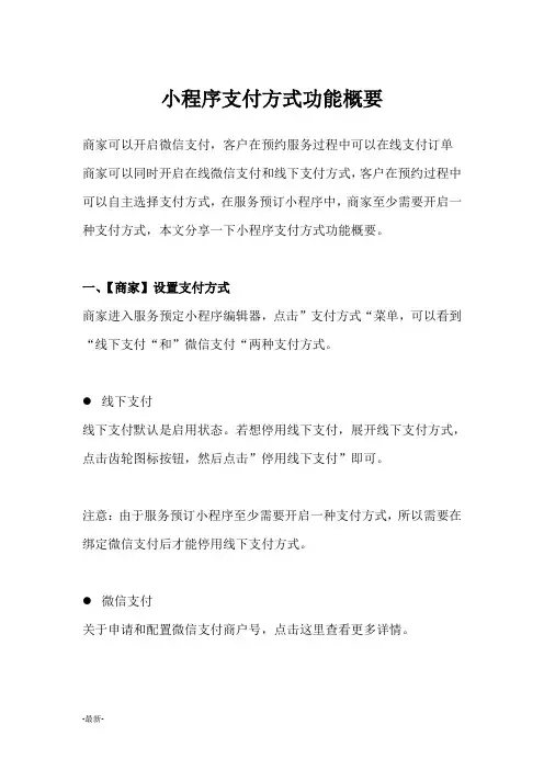 小程序支付方式功能概要经典.doc