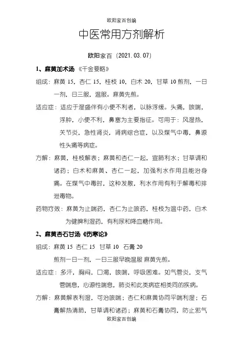 中医常用方剂解析之欧阳家百创编