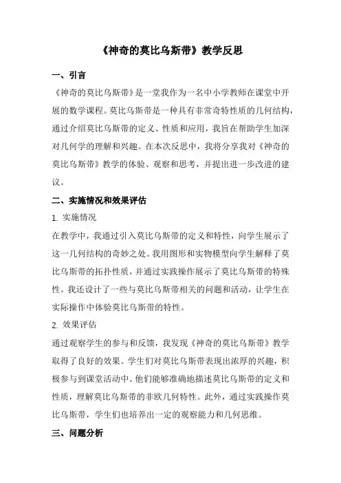 《神奇的莫比乌斯带》教学反思(经典版)