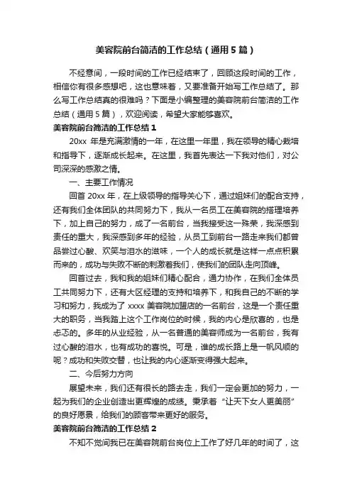 美容院前台简洁的工作总结（通用5篇）