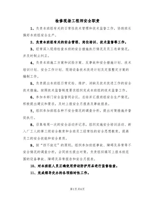 检修现场工程师安全职责（5篇）