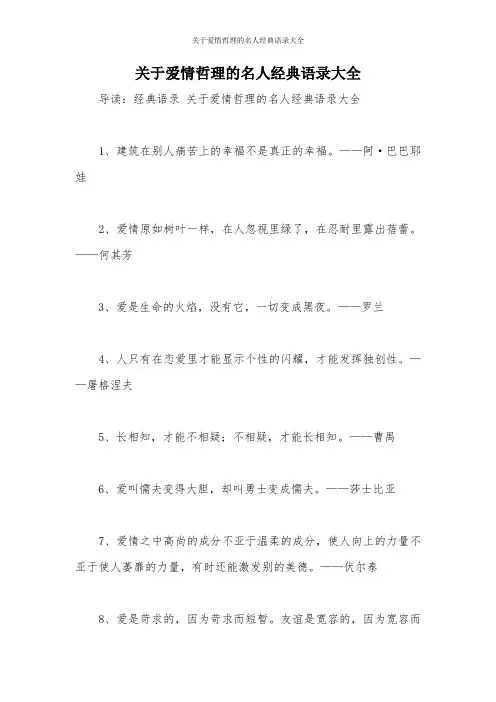 关于爱情哲理的名人经典语录大全