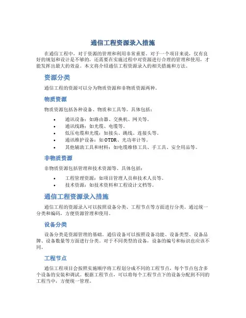 通信工程资源录入措施
