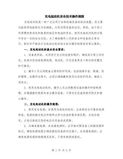 充电起动机安全技术操作规程