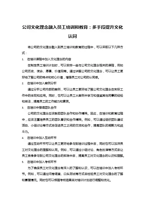 公司文化理念融入员工培训和教育：多手段提升文化认同
