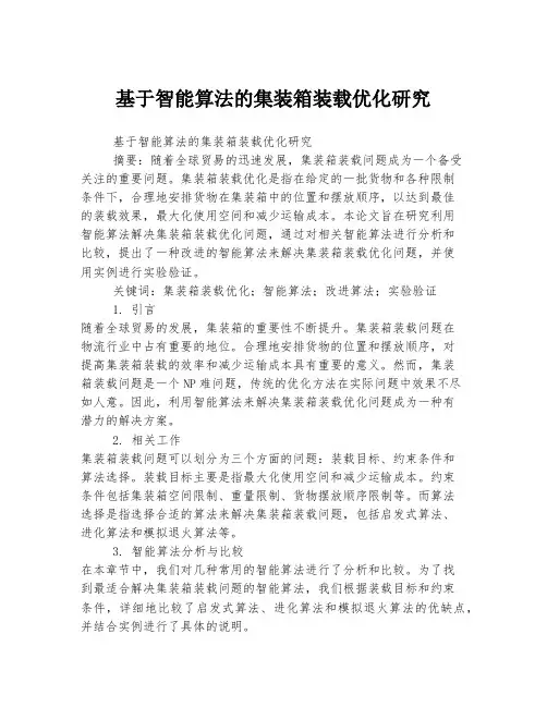 基于智能算法的集装箱装载优化研究