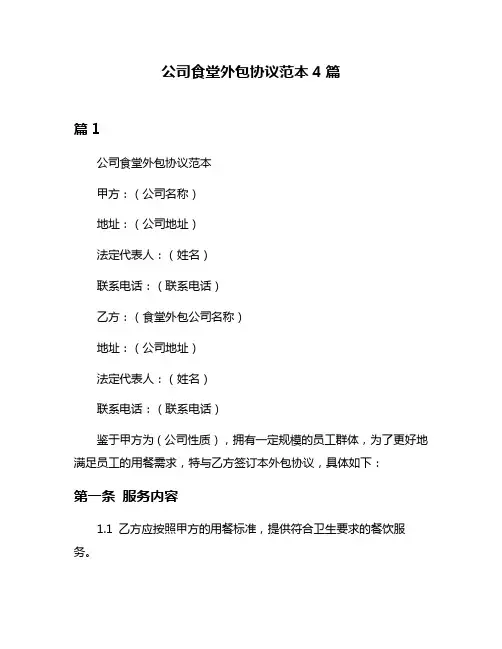 公司食堂外包协议范本4篇