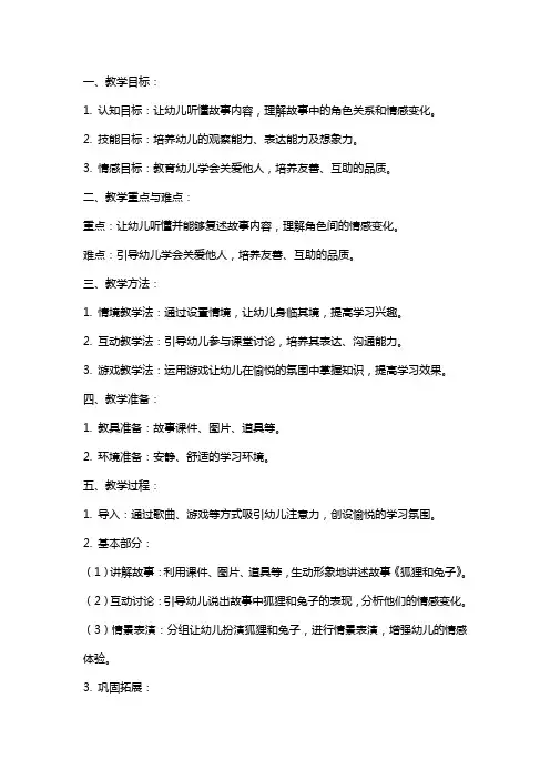 大班语言教案《狐狸和兔子》