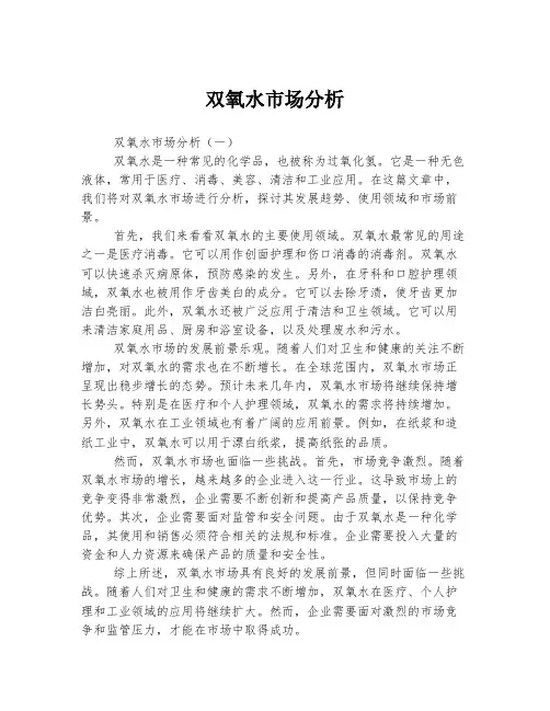 双氧水市场分析