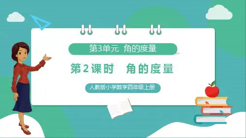 人教版小学数学四年级上册角的度量《角的度量》PPT课件