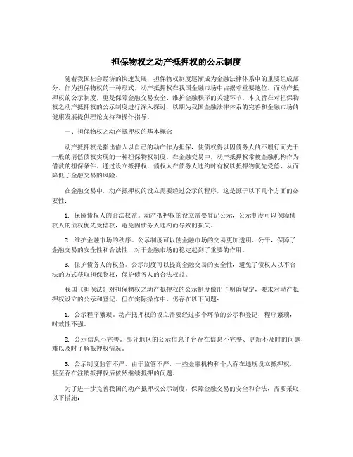 担保物权之动产抵押权的公示制度