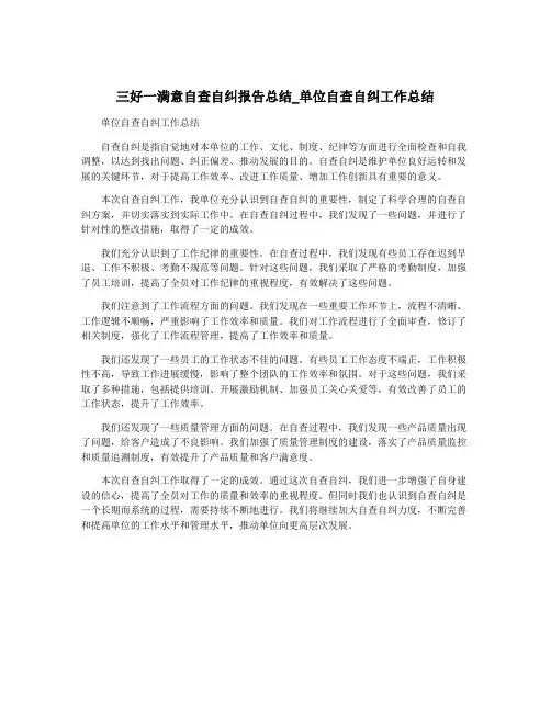 三好一满意自查自纠报告总结_单位自查自纠工作总结