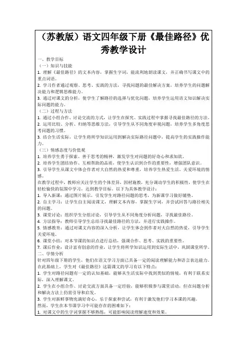 (苏教版)语文四年级下册《最佳路径》优秀教学设计