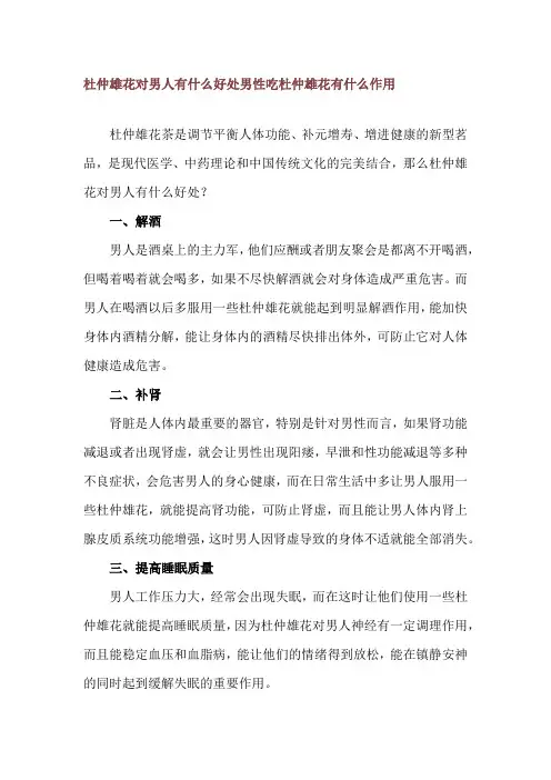 杜仲雄花对男人有什么好处 男性吃杜仲雄花有什么作用