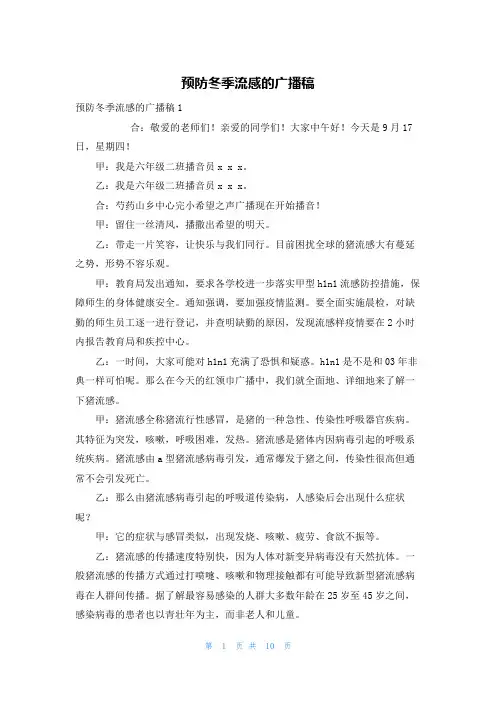 预防冬季流感的广播稿