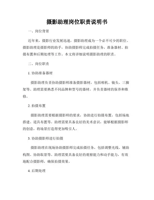摄影助理岗位职责说明书
