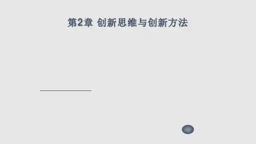 创新思维与创新方法PPT学习课件