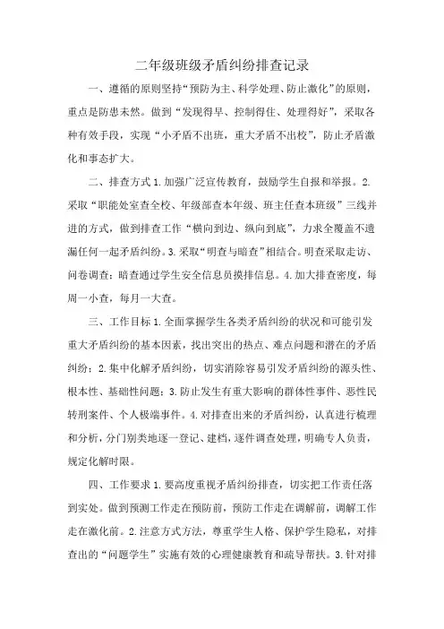 二年级班级矛盾纠纷排查记录