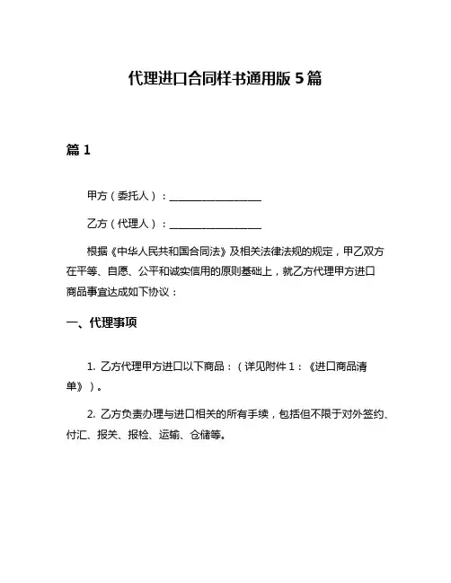 代理进口合同样书通用版5篇
