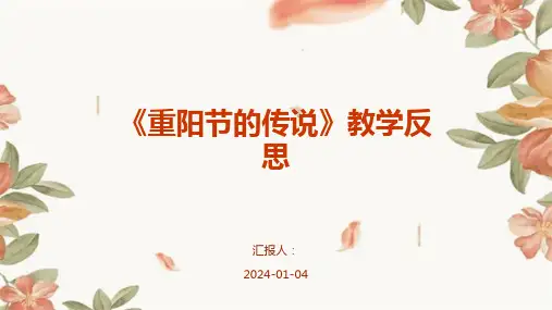 《重阳节的传说》教学反思(1)