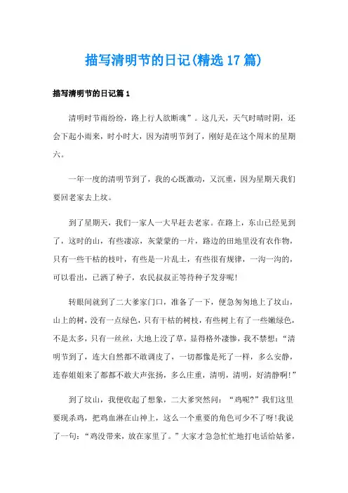 描写清明节的日记(精选17篇)