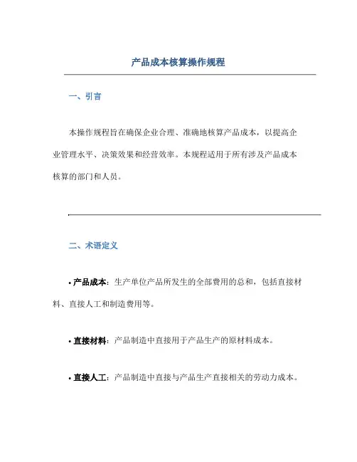 产品成本核算操作规程