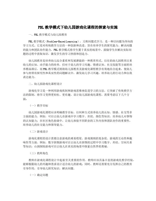 PBL教学模式下幼儿园游戏化课程的探索与实施