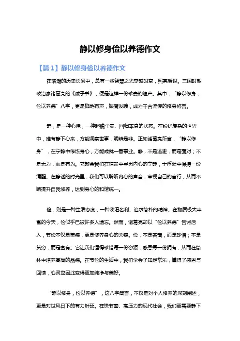 静以修身俭以养德作文