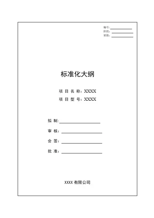 产品标准化大纲【范本模板】