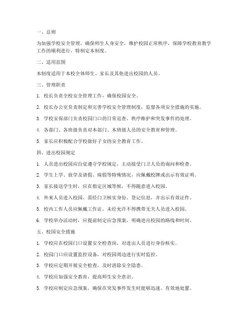 小学校门口进出管理制度