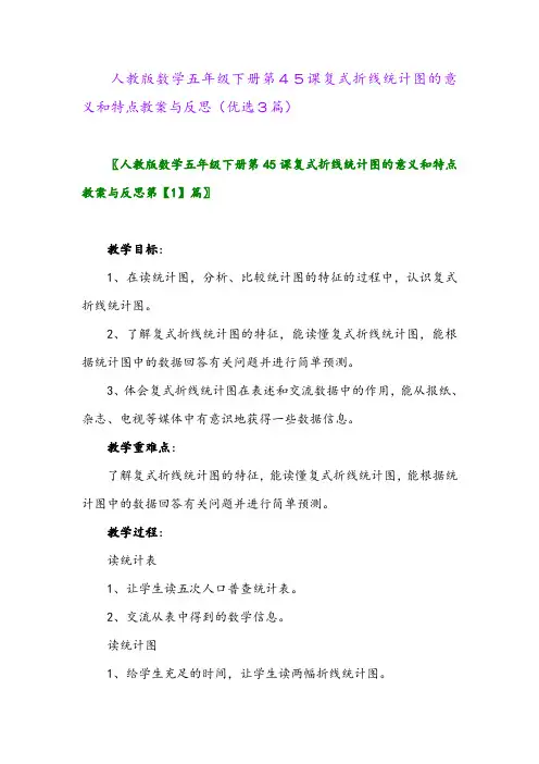 2023年人教版数学五年级下册第45课复式折线统计图的意义和特点教案与反思(优选3篇)