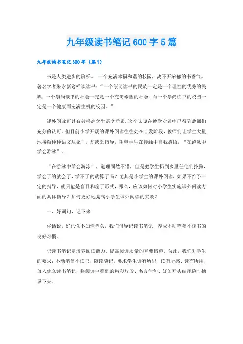 九年级读书笔记600字5篇