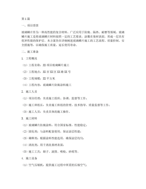 玻璃鳞片施工方案(3篇)