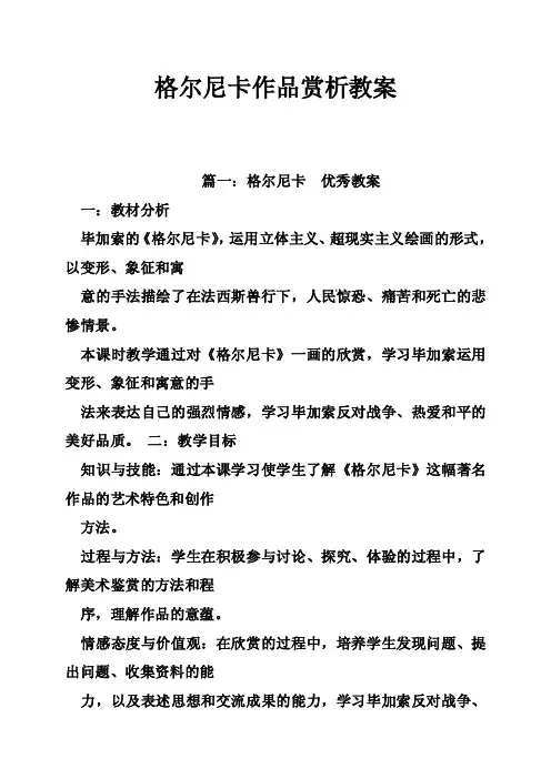 格尔尼卡作品赏析教案